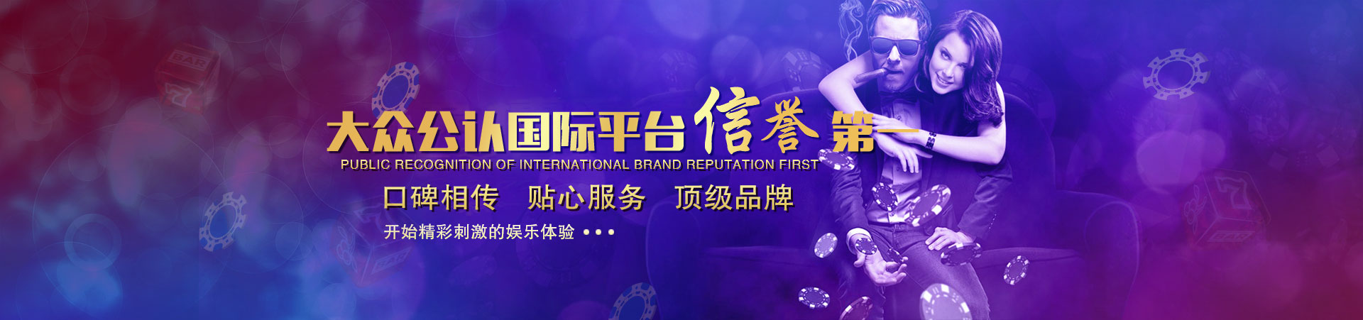 豪门平台「成就美好生活」banner