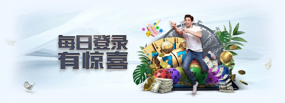 豪门国际每日登录活动